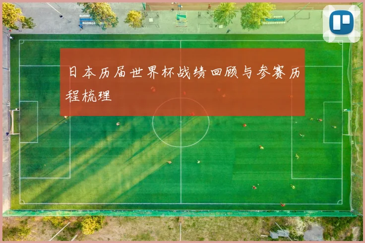 日本历届世界杯战绩回顾与参赛历程梳理