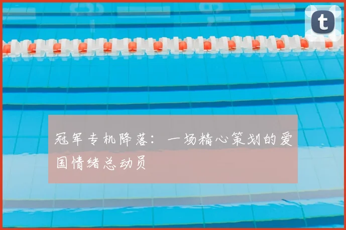 冠军专机降落：一场精心策划的爱国情绪总动员