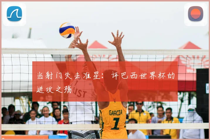 当射门失去准星:评巴西世界杯的进攻之殇