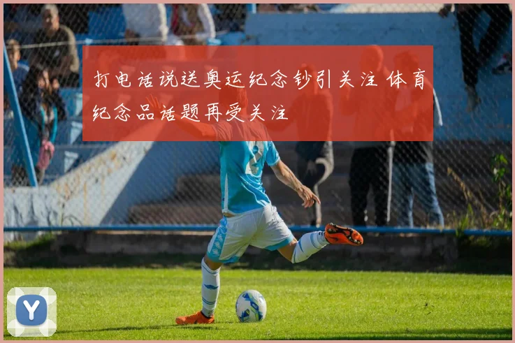 打电话说送奥运纪念钞引关注 体育纪念品话题再受关注