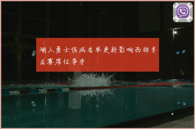 湖人勇士伤病名单更新影响西部季后赛席位争夺