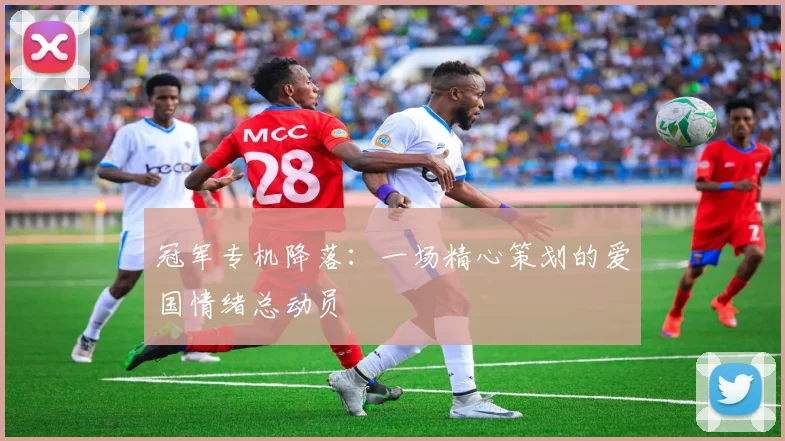 冠军专机降落：一场精心策划的爱国情绪总动员
