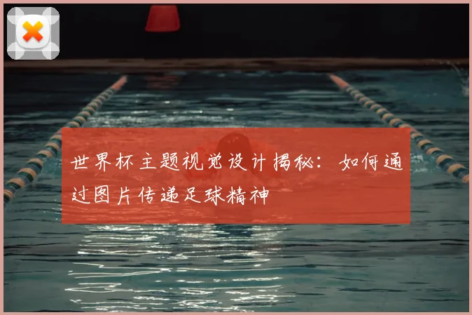 世界杯主题视觉设计揭秘:如何通过图片传递足球精神