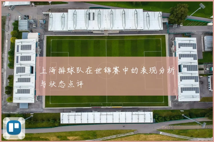 上海排球队在世锦赛中的表现分析与状态点评