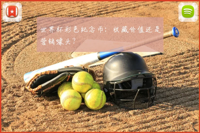 世界杯彩色纪念币:收藏价值还是营销噱头?