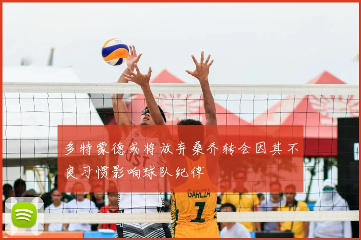 多特蒙德或将放弃桑乔转会因其不良习惯影响球队纪律