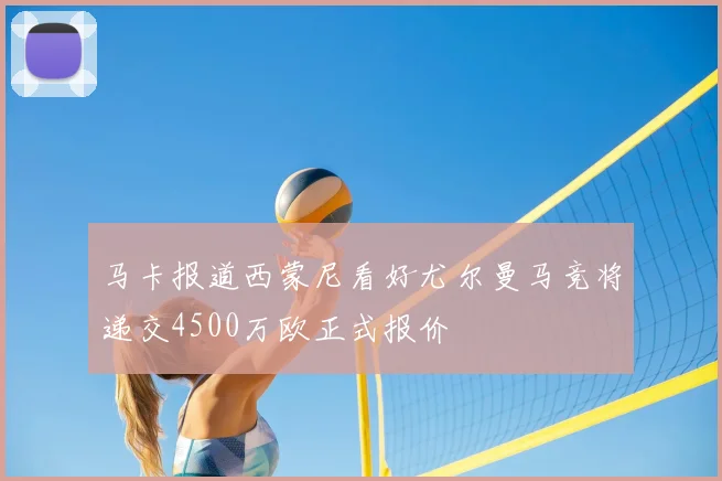 马卡报道西蒙尼看好尤尔曼马竞将递交4500万欧正式报价