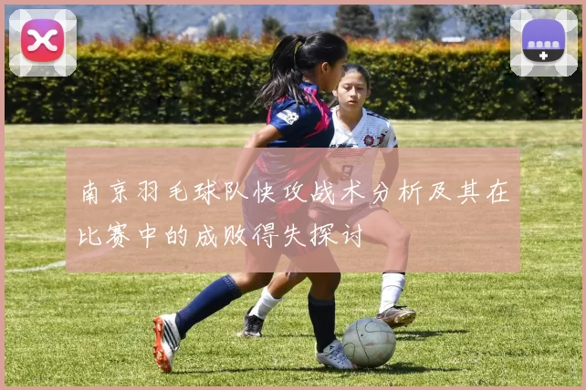 南京羽毛球队快攻战术分析及其在比赛中的成败得失探讨