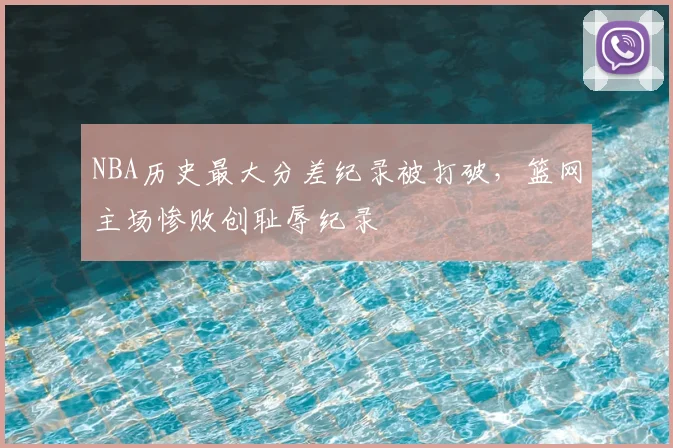 NBA历史最大分差纪录被打破，篮网主场惨败创耻辱纪录