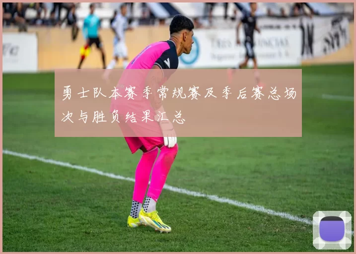 勇士队本赛季常规赛及季后赛总场次与胜负结果汇总