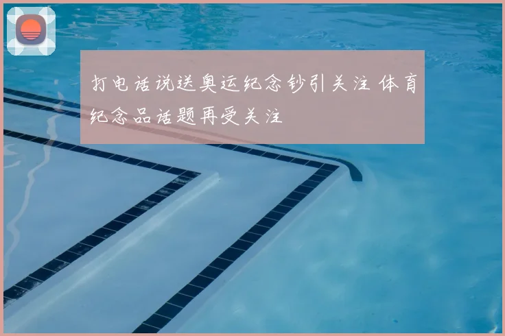 打电话说送奥运纪念钞引关注 体育纪念品话题再受关注