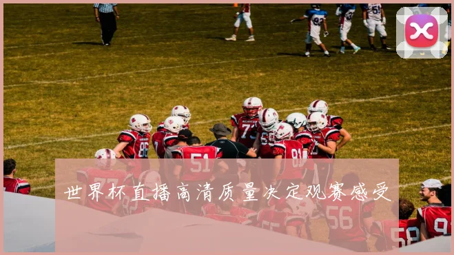 世界杯直播高清质量决定观赛感受
