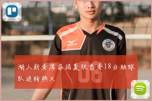 湖人新秀席菲诺夏联首秀18分助球队逆转热火