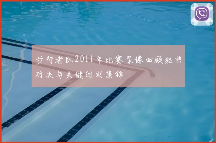 步行者队2011年比赛录像回顾经典对决与关键时刻集锦