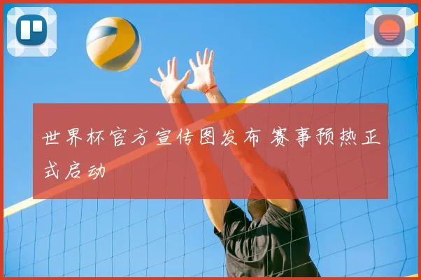 世界杯官方宣传图发布 赛事预热正式启动