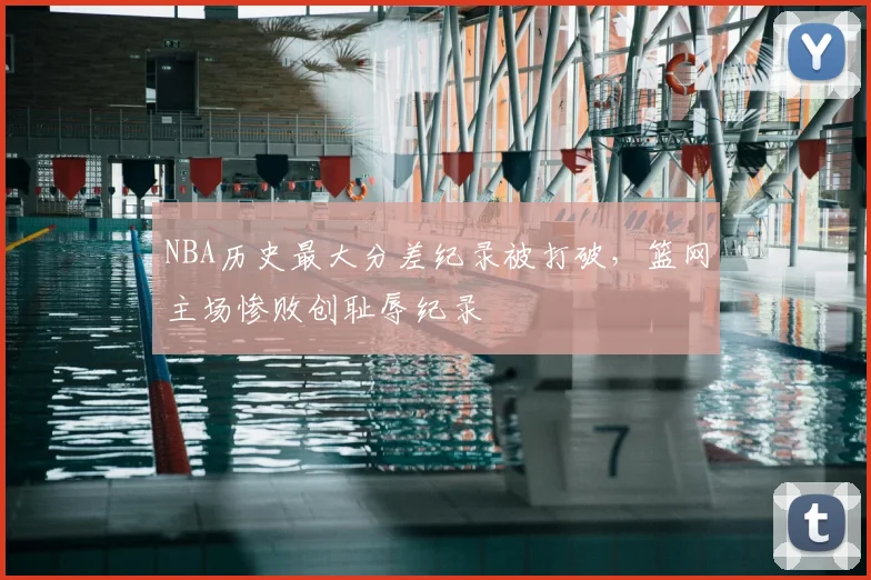 NBA历史最大分差纪录被打破，篮网主场惨败创耻辱纪录
