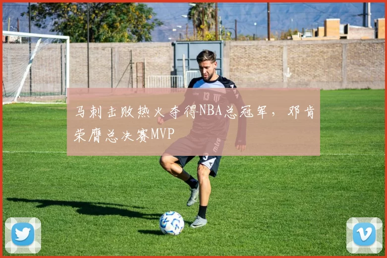 马刺击败热火夺得NBA总冠军，邓肯荣膺总决赛MVP