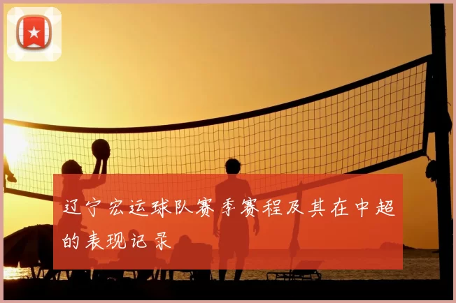 辽宁宏运球队赛季赛程及其在中超的表现记录