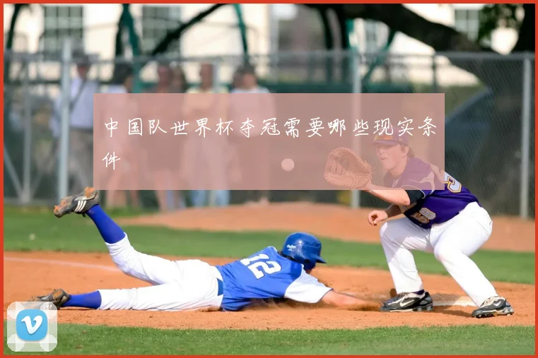 中国队世界杯夺冠需要哪些现实条件