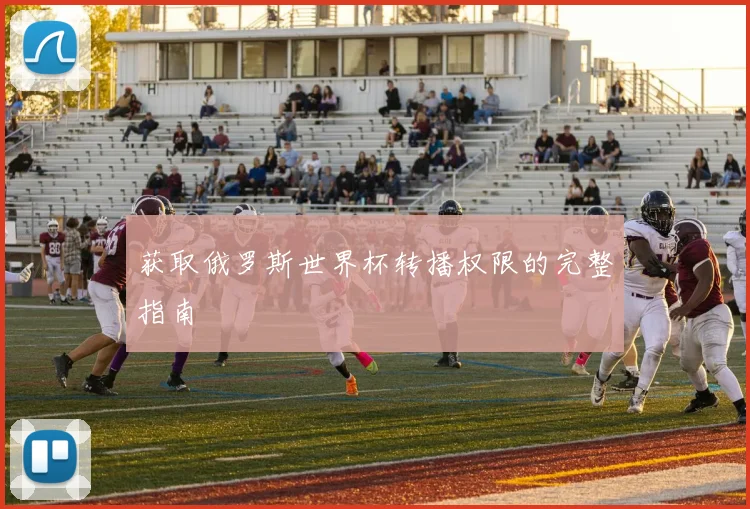 获取俄罗斯世界杯转播权限的完整指南