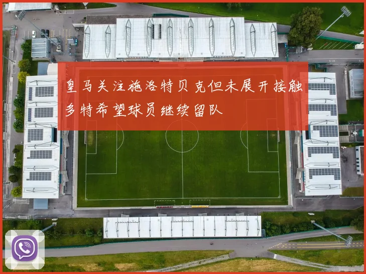 皇马关注施洛特贝克但未展开接触多特希望球员继续留队