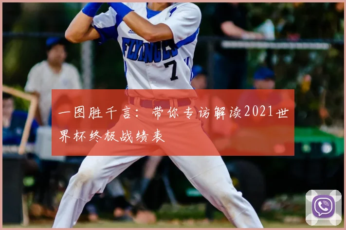 一图胜千言:带你专访解读2021世界杯终极战绩表