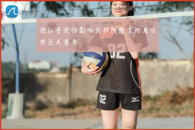 德拉普受伤影响发挥阿隆索的看法将至关重要