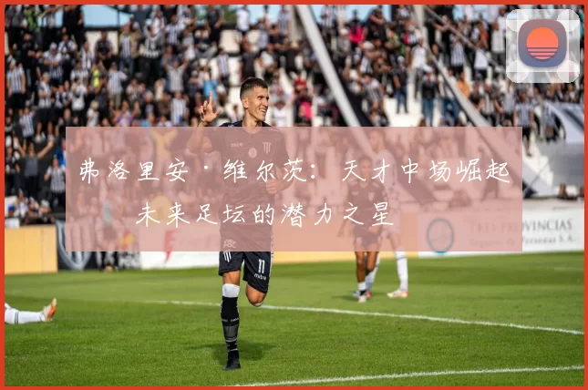 弗洛里安·维尔茨：天才中场崛起与未来足坛的潜力之星