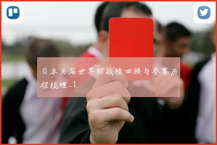 日本历届世界杯战绩回顾与参赛历程梳理_1