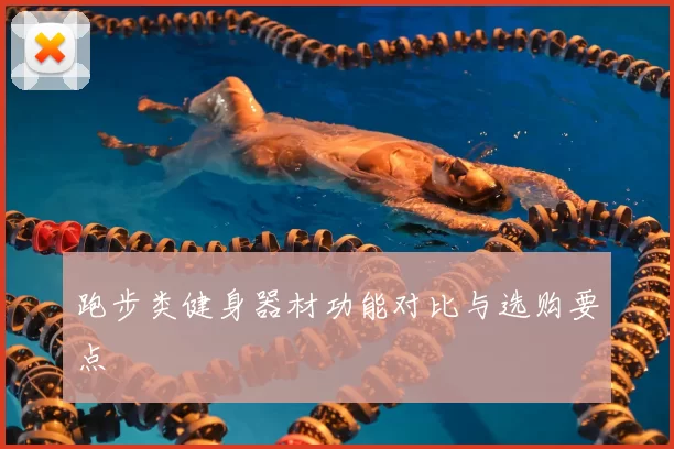 跑步类健身器材功能对比与选购要点