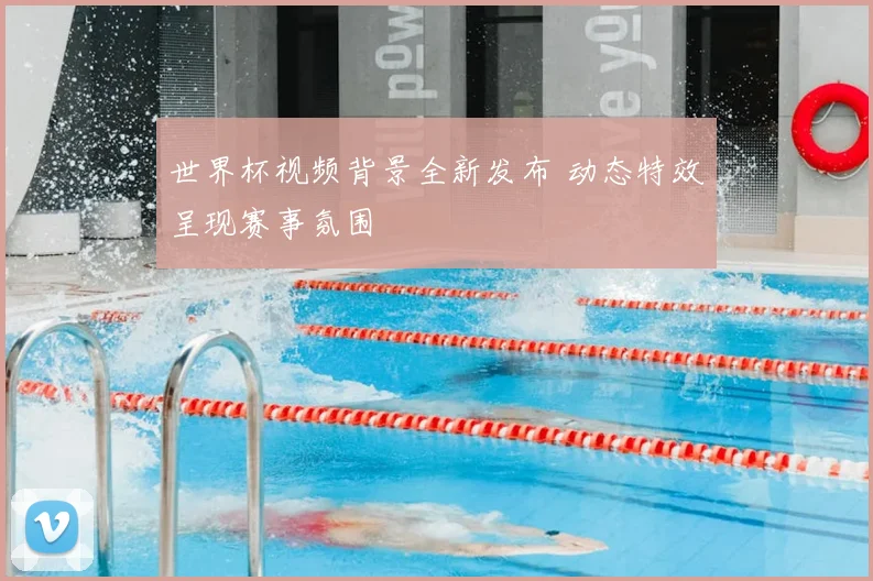 世界杯视频背景全新发布 动态特效呈现赛事氛围