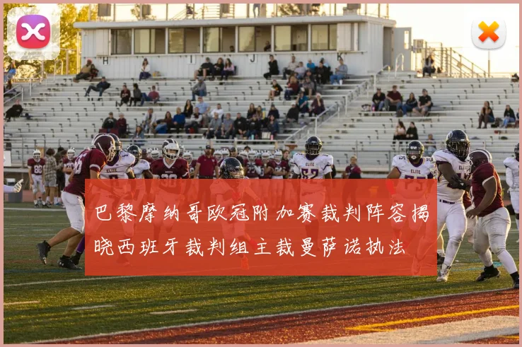 巴黎摩纳哥欧冠附加赛裁判阵容揭晓西班牙裁判组主裁曼萨诺执法