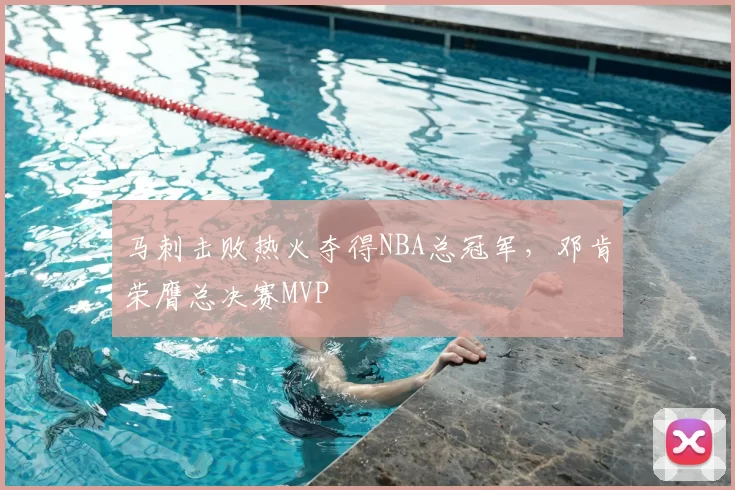 马刺击败热火夺得NBA总冠军，邓肯荣膺总决赛MVP