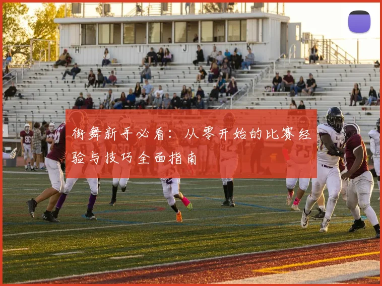 街舞新手必看：从零开始的比赛经验与技巧全面指南