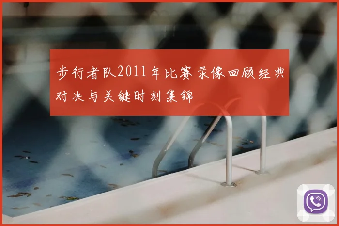 步行者队2011年比赛录像回顾经典对决与关键时刻集锦