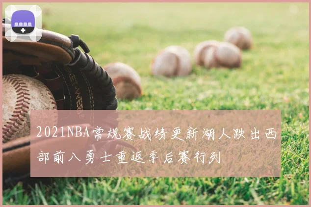 2021NBA常规赛战绩更新湖人跌出西部前八勇士重返季后赛行列