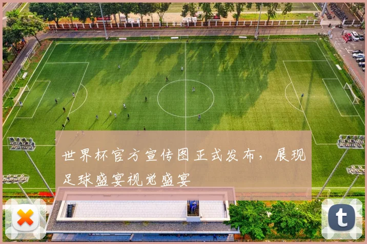 世界杯官方宣传图正式发布,展现足球盛宴视觉盛宴