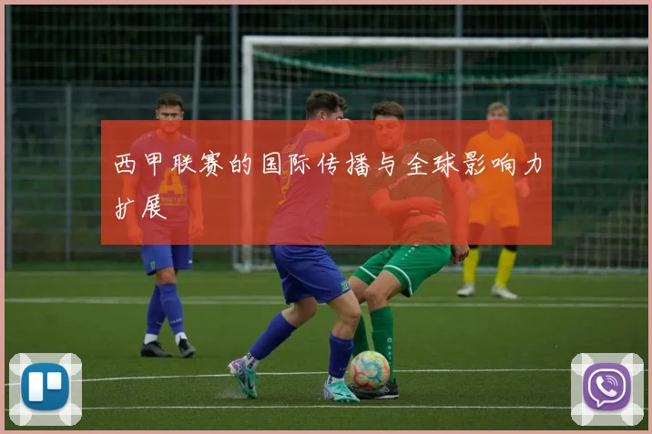 西甲联赛的国际传播与全球影响力扩展