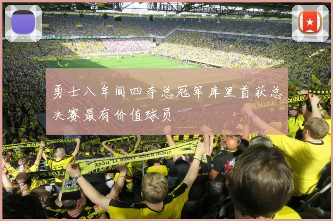 勇士八年间四夺总冠军库里首获总决赛最有价值球员