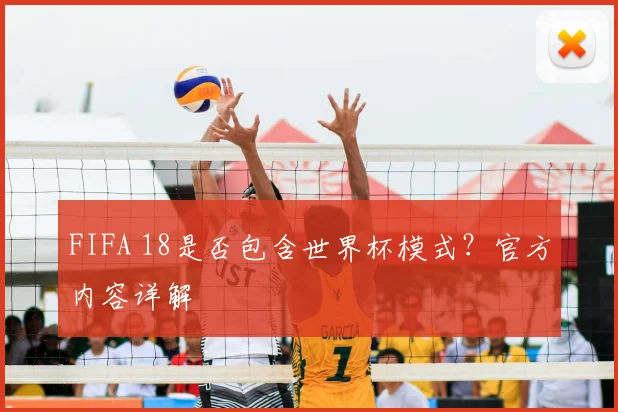 FIFA 18是否包含世界杯模式？官方内容详解