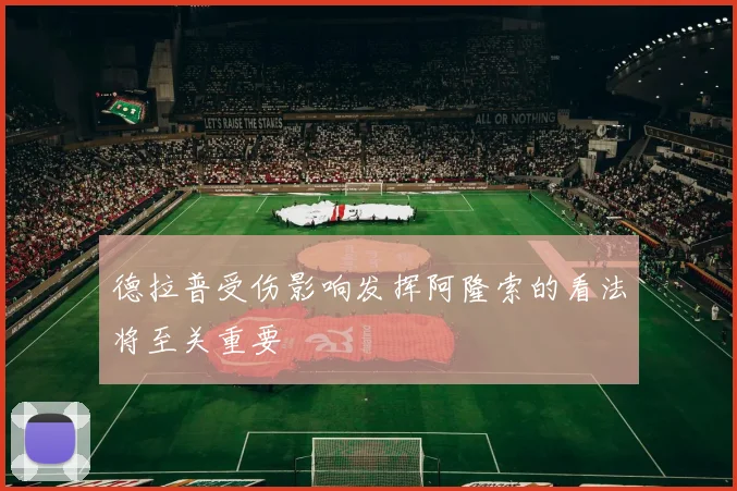 德拉普受伤影响发挥阿隆索的看法将至关重要