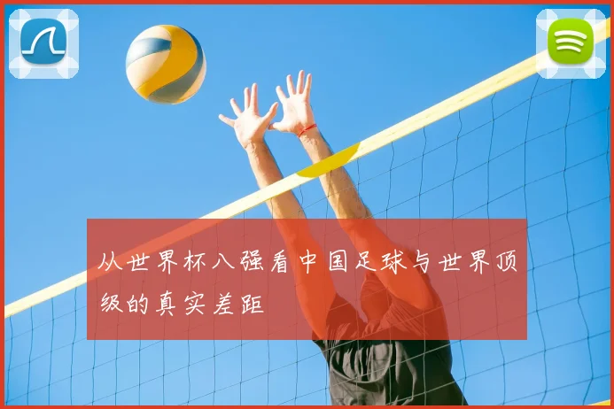 从世界杯八强看中国足球与世界顶级的真实差距