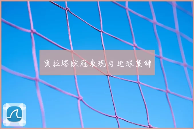 莫拉塔欧冠表现与进球集锦