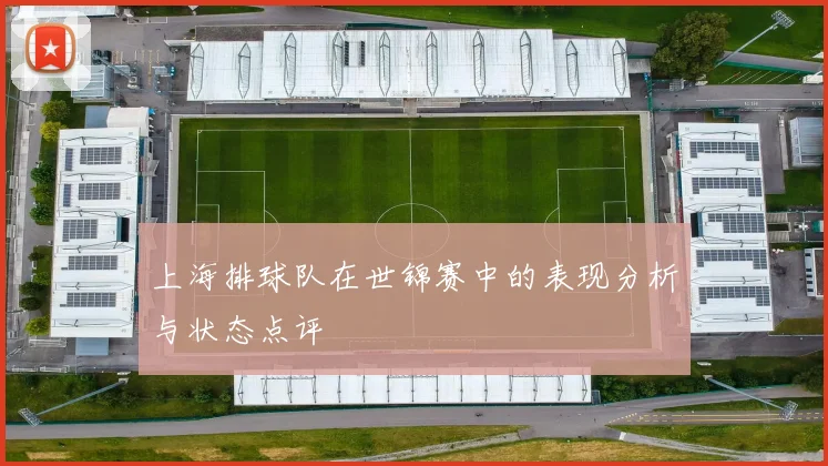 上海排球队在世锦赛中的表现分析与状态点评