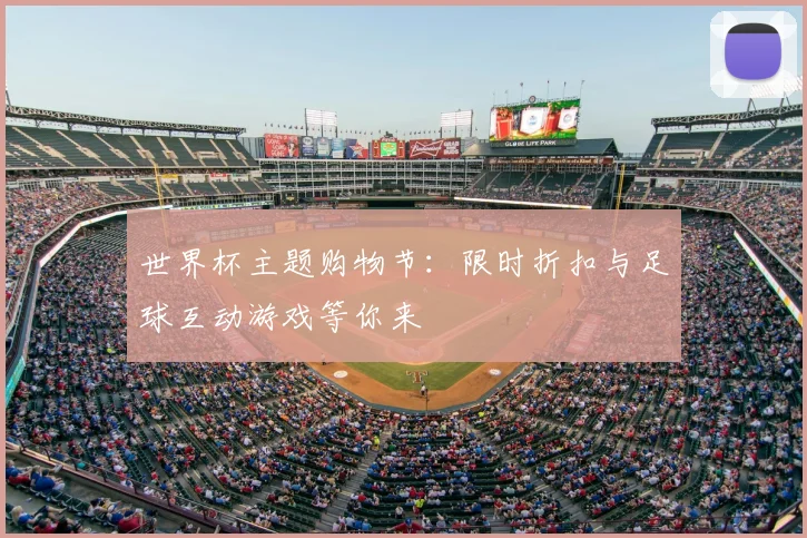 世界杯主题购物节:限时折扣与足球互动游戏等你来