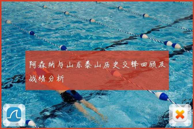 阿森纳与山东泰山历史交锋回顾及战绩分析