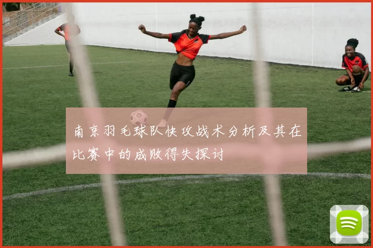 南京羽毛球队快攻战术分析及其在比赛中的成败得失探讨