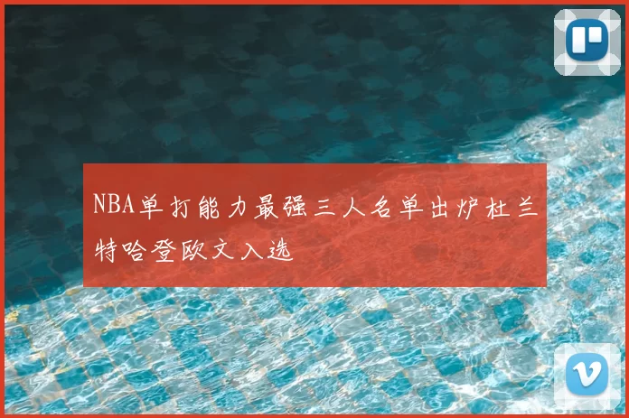 NBA单打能力最强三人名单出炉杜兰特哈登欧文入选