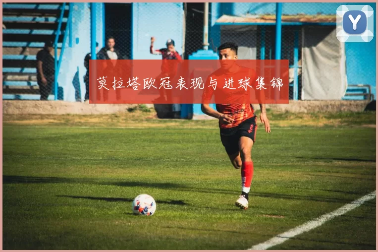 莫拉塔欧冠表现与进球集锦