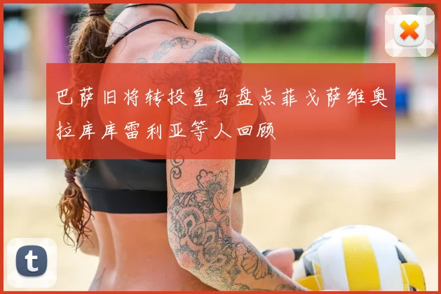巴萨旧将转投皇马盘点菲戈萨维奥拉库库雷利亚等人回顾